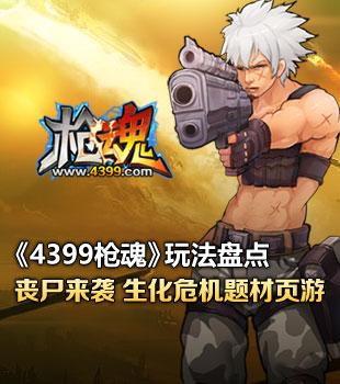 4399枪魂手机版