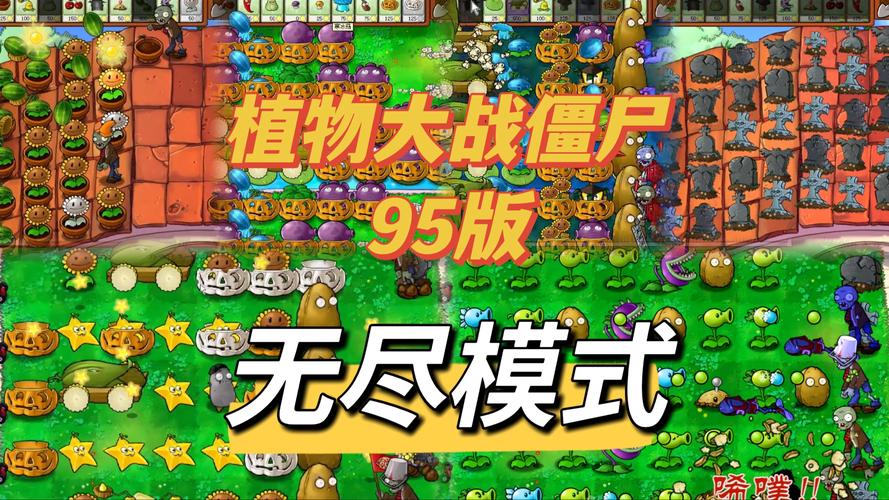 植物大战僵尸无尽模式中文版