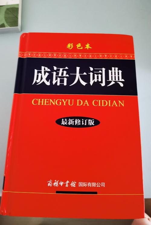 成语词典哪个版本好