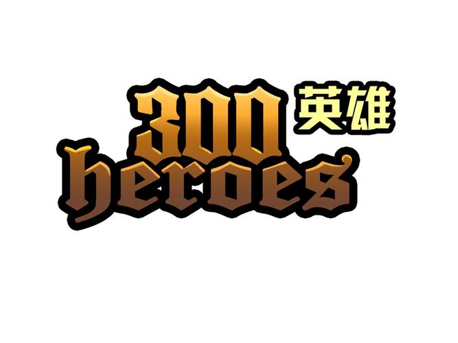 300英雄手游版叫什么截图