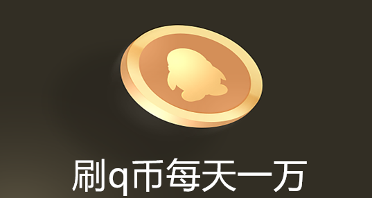 刷q币神器每天1万q币图标