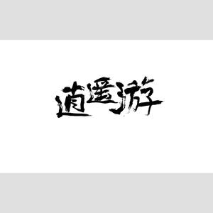 逍遥游