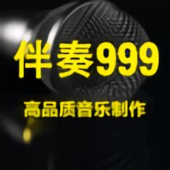 改版伴奏999伴奏网