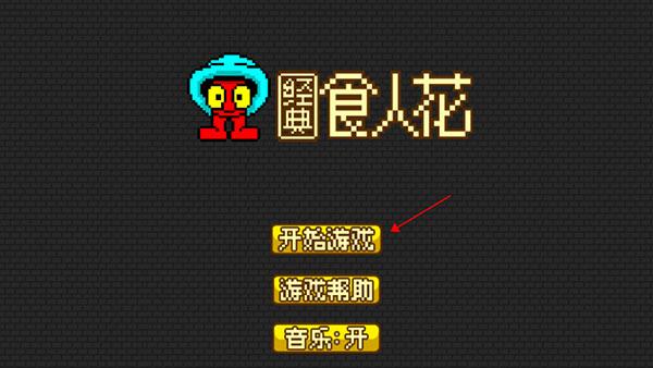 吃人花大作战游戏截图