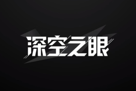 深空之眼app官网