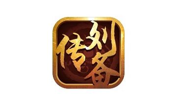 三国志刘备传最新版本截图