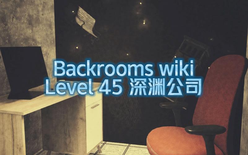 BackroomsLevel全模组最新版本更新内容