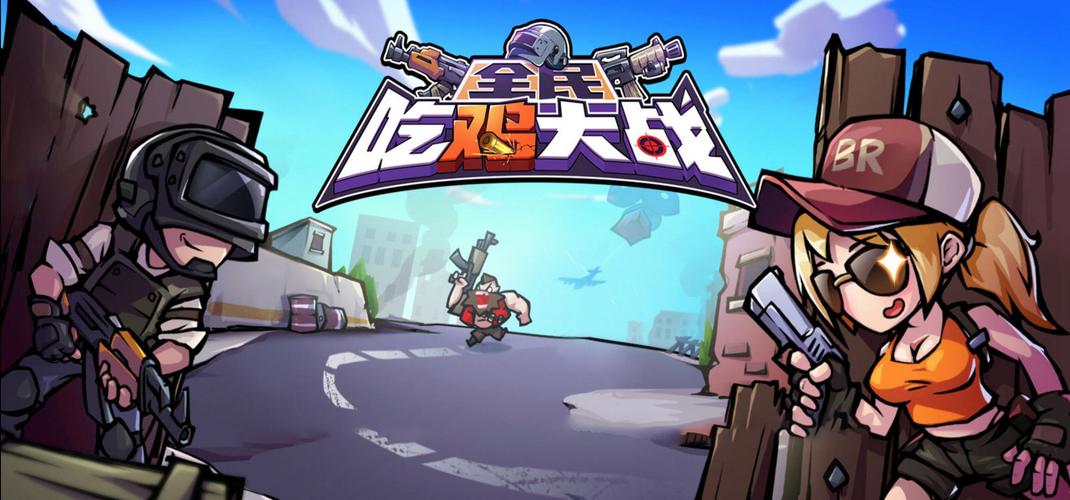 全民吃鸡大作战
