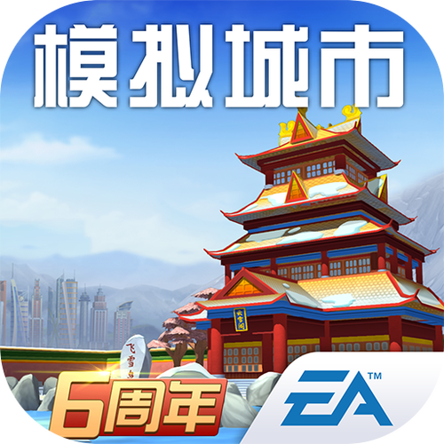 模拟城市我是