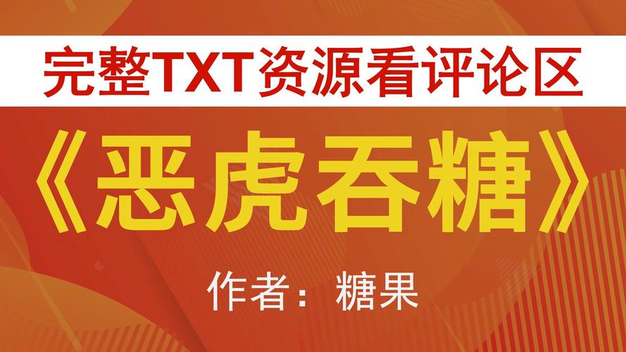 恶虎吞糖 作者:糖果截图