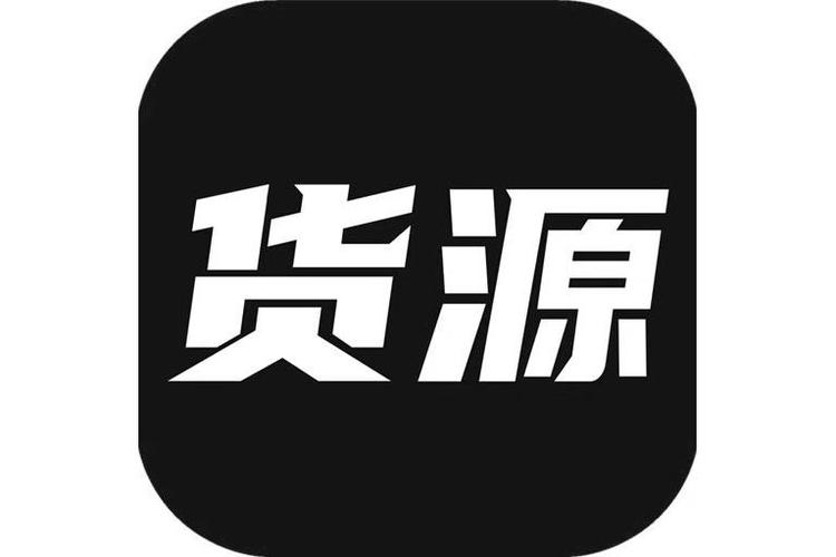 今日货源app找货源安装