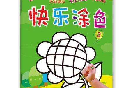 快乐涂色