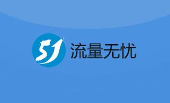 流量无忧免费版安装最新版2023
