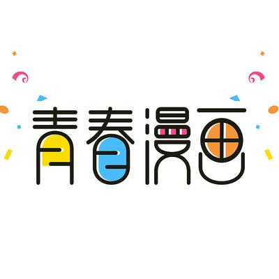 青春漫画软件