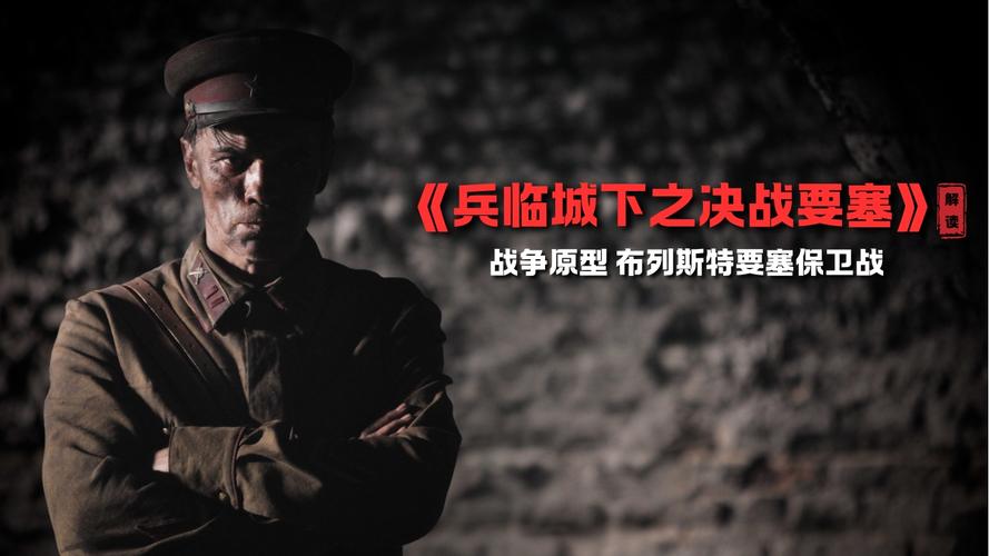 兵临城下之决战要塞在线观看