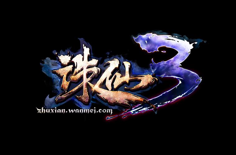 诛仙3手游