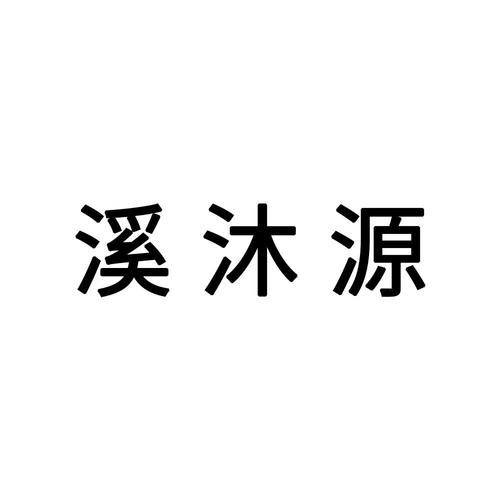 溪沐源哪一款好用