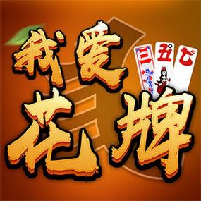 我爱花牌游戏官网