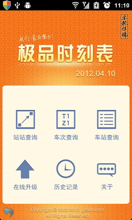 极品时刻表最新版本