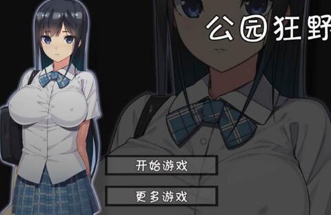 无人公园狂野漫画
