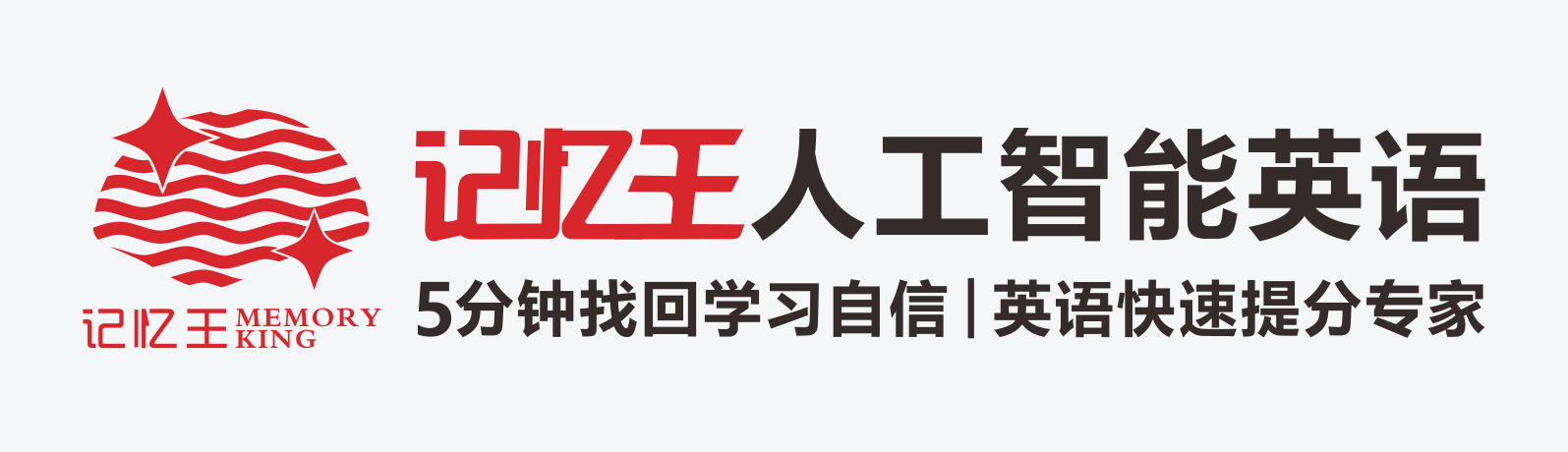 北京记忆王人工智能英语官网截图