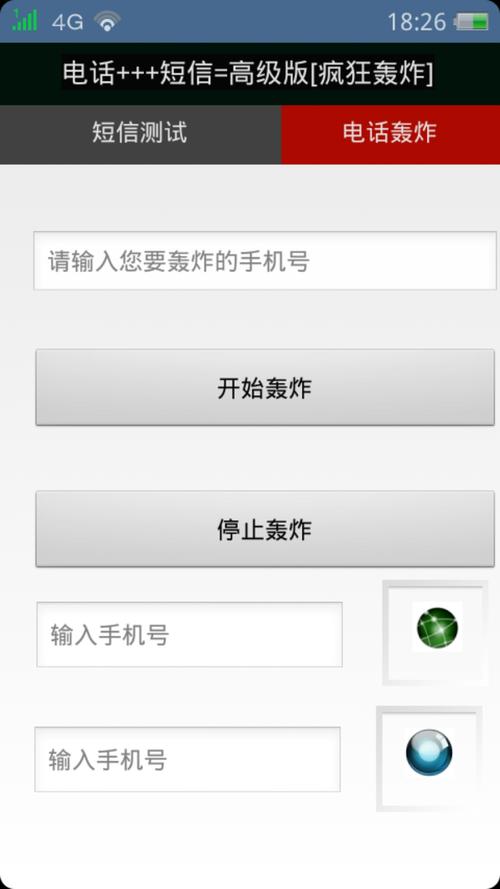 手机号码轰炸机免费版