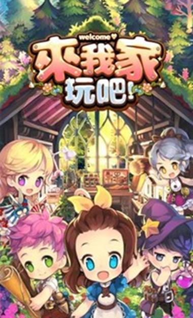 来我家玩吧2.0.4