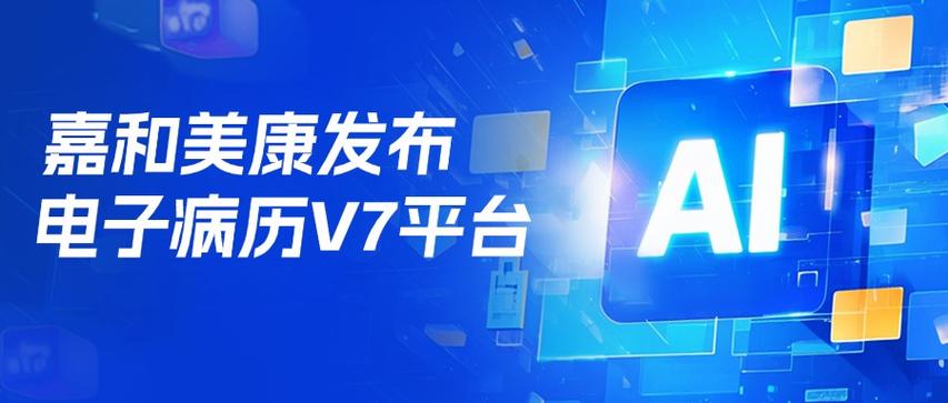 嘉和电子病历系统 app