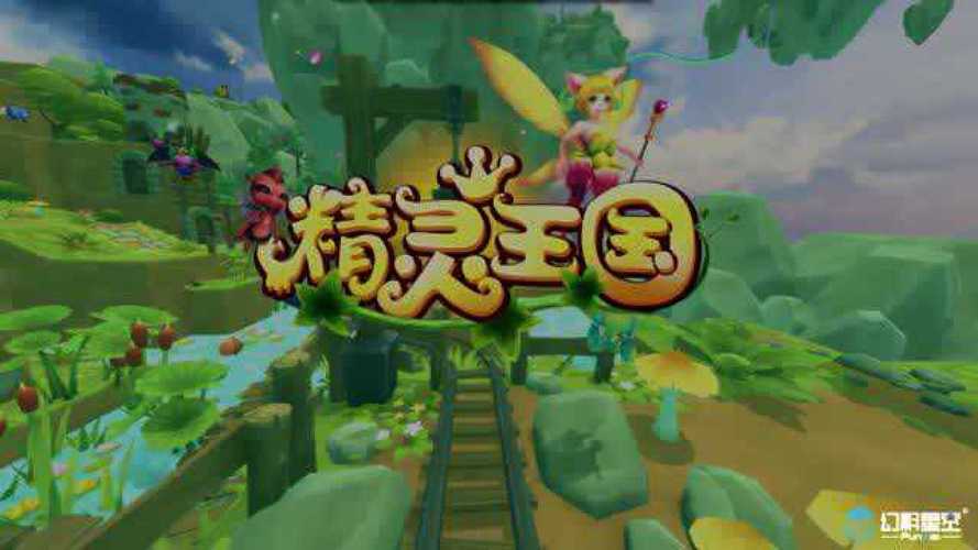 精灵王国手游正版官网