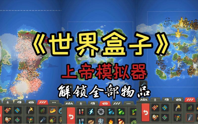 世界盒子破解版最新全解锁