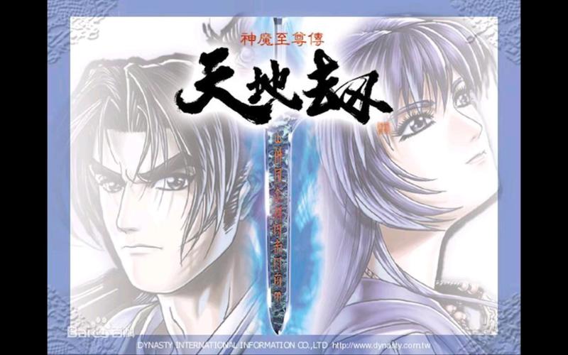 天地劫神魔至尊传重制版