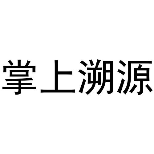 掌上溯源app安装最新版本