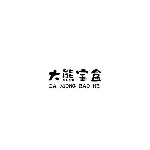 大熊宝盒截图