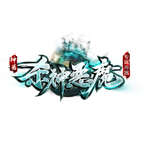 天下大乱杀神恶魔传奇手游截图