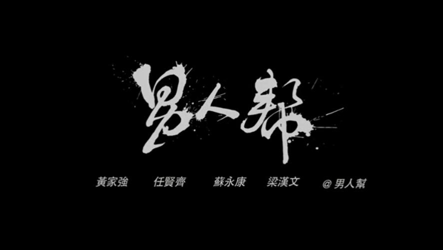男人帮电视剧免费