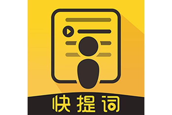 手机提词器app