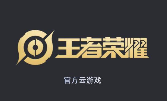 王者荣耀云游戏官网入口截图