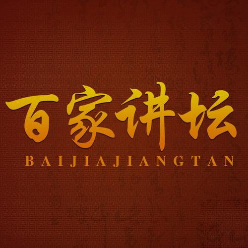 CCTV百家讲坛App官方版截图
