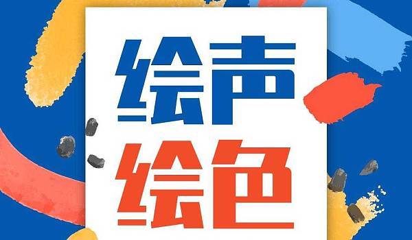 绘声绘色软件官网截图
