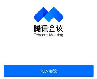 腾讯会议v1.2.8最新版的功能介绍