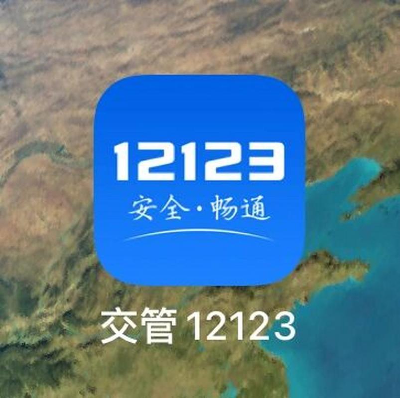 交管12123最新版苹果