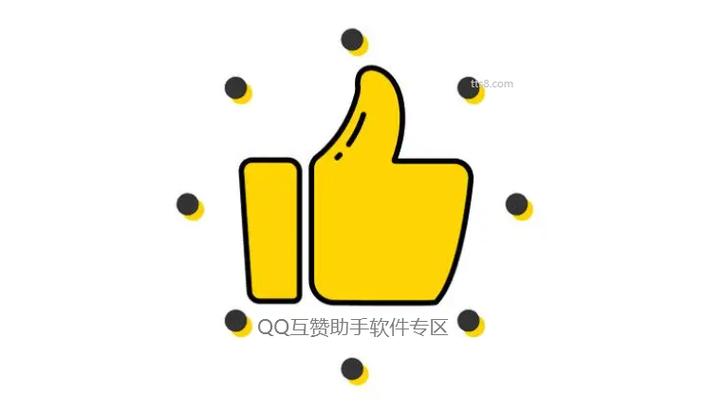 互赞QQ