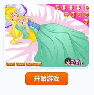 叫醒睡美人游戏
