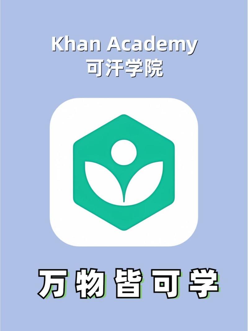 可汗学院如何看中文版缩略图