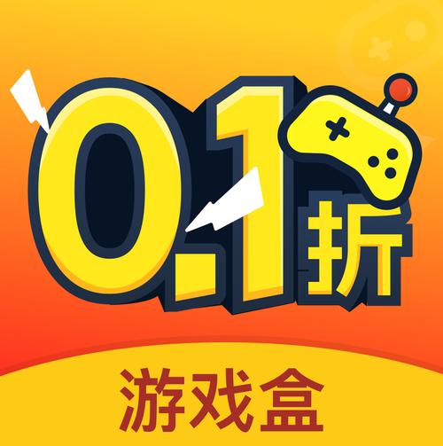 游戏盒子0.1折