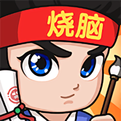 全民烧脑旧版免费