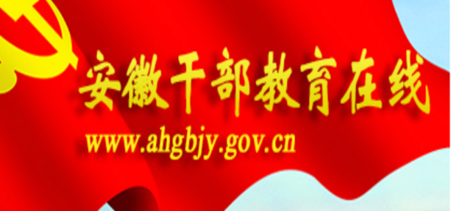 2025年安徽干部教育在线