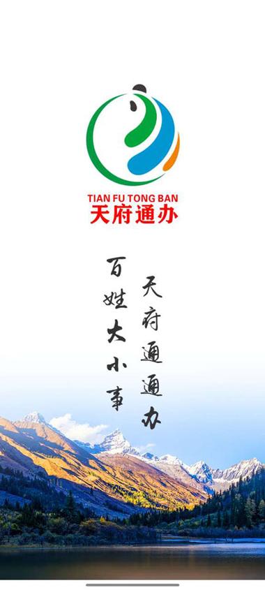 天府通办app安装