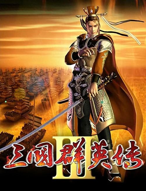 手机版三国群英传3单机版