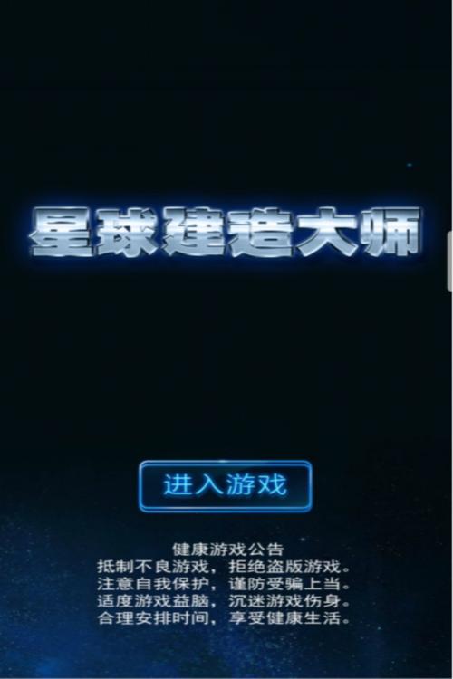 星球建造大师内购版
